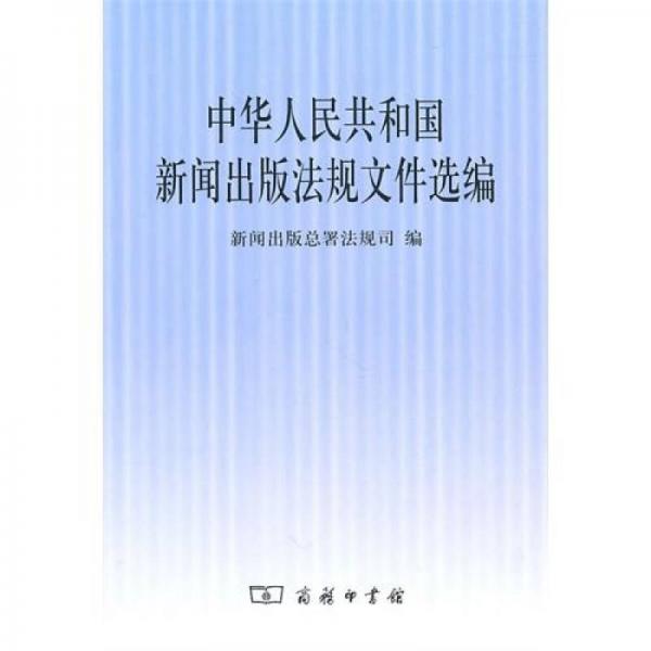 中華人民共和國新聞出版法規(guī)文件選編