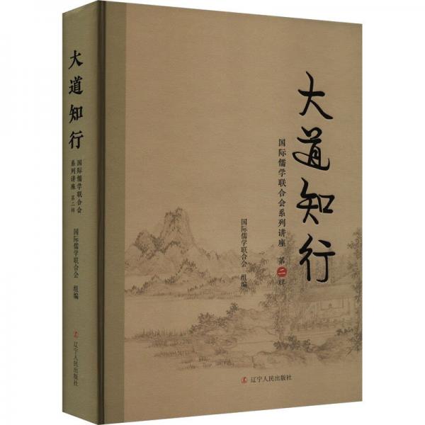 大道知行:國(guó)際儒學(xué)聯(lián)合會(huì)系列講座(第二輯)