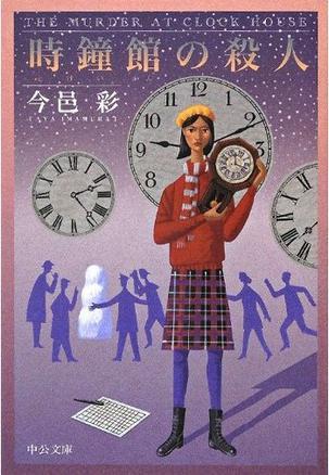 時鐘館の殺人