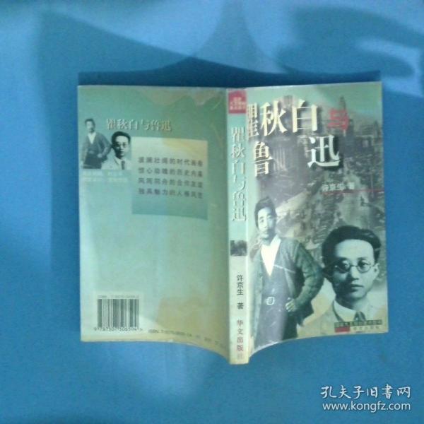 瞿秋白與魯迅