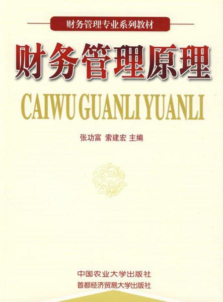 財(cái)務(wù)管理原理