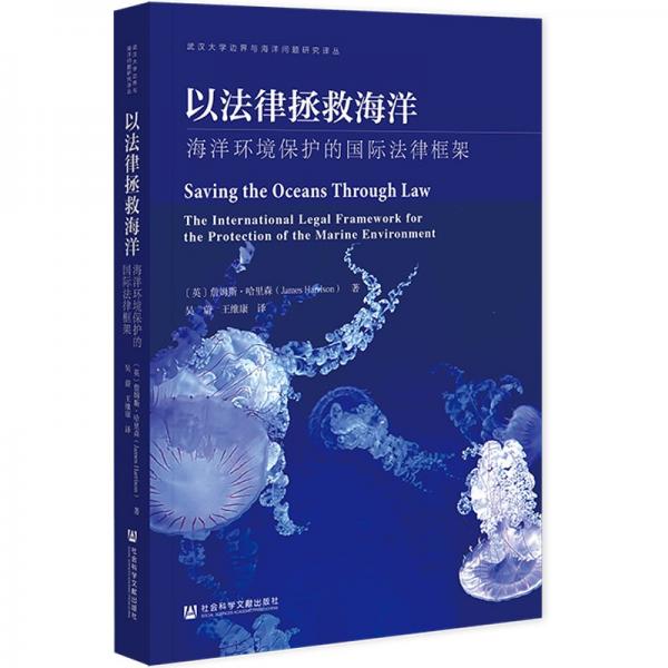 以法律拯救海洋:海洋環(huán)境保護(hù)的國(guó)際法律框架