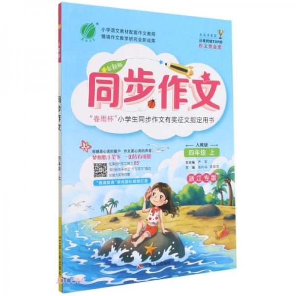 同步作文（4上人教版創(chuàng)新版浙江專版）