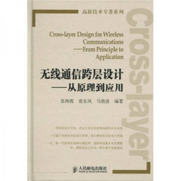 無線通信跨層設(shè)計(jì)：從原理到應(yīng)用