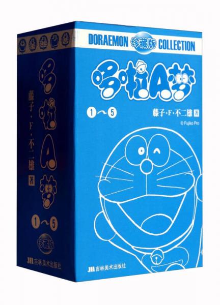哆啦A梦机器猫珍藏版. 1-5
