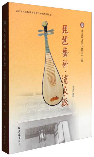 琵琶藝術(shù)·浦東派