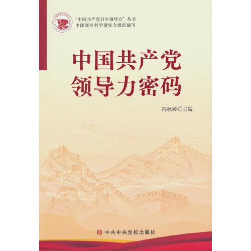 中國共產(chǎn)黨領(lǐng)導(dǎo)力密碼