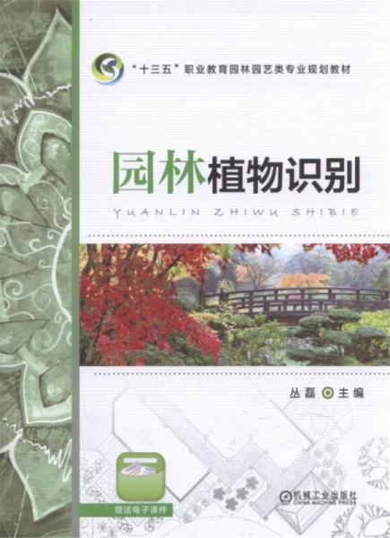 園林植物識別/“十三五”職業(yè)教育園林園藝類專業(yè)規(guī)劃教材