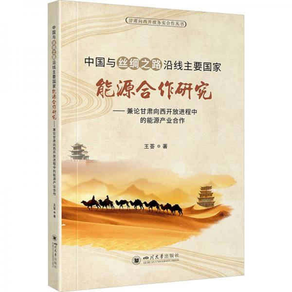 甘肅向西開放務(wù)實合作叢書:中國與絲綢之路沿線主要國家能源合作