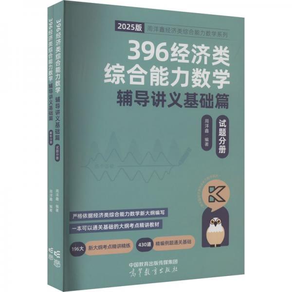 396經(jīng)濟類綜合能力數(shù)學(xué)輔導(dǎo)講義基礎(chǔ)篇（試題分冊）