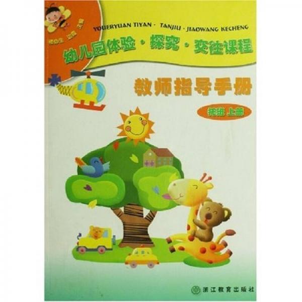 幼兒園體驗探究交往課程：教師指導(dǎo)手冊（托班）（上）