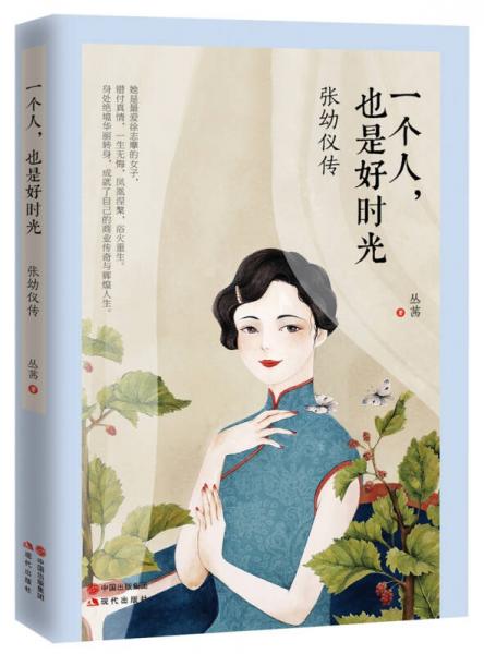 一個人，也是好時光：張幼儀傳