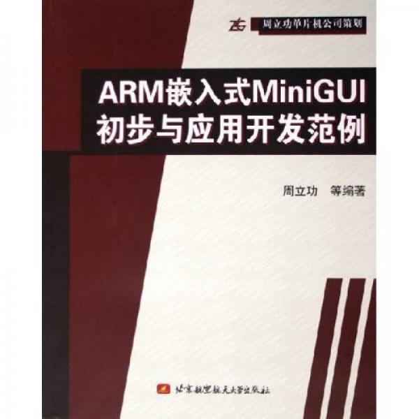 ARM嵌入式MiniGUI初步与应用开发范例