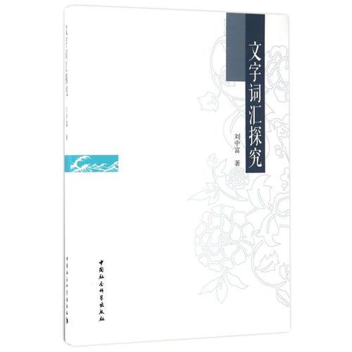 文字詞匯探究