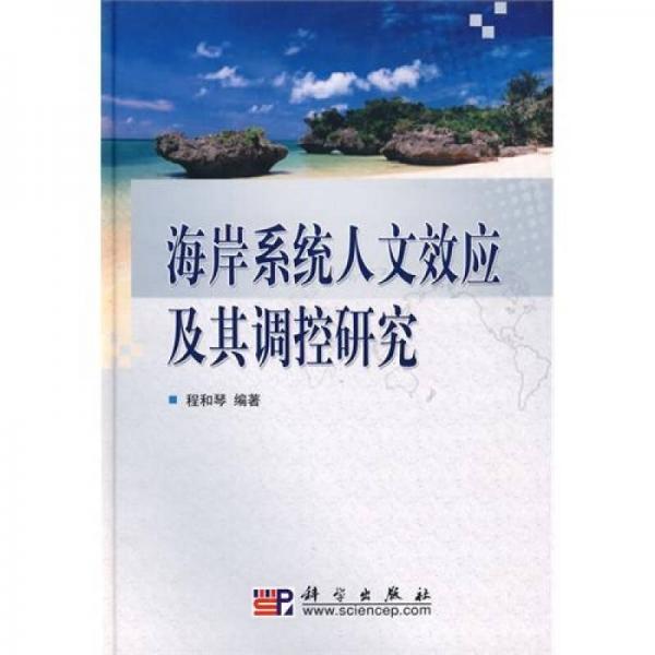 海岸系統(tǒng)人文效應(yīng)及其調(diào)控研究