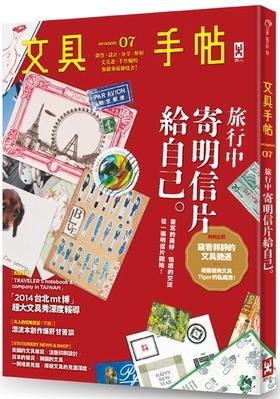文具手帖Season 07: 旅行中, 