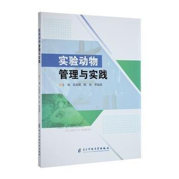 實驗動物管理與實踐 生物科學(xué) 張艷淑，陳松，曹福源主編 新華正版
