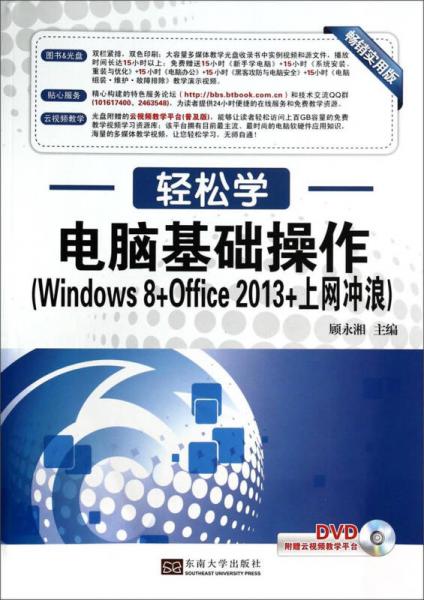 轻松学·电脑基础操作（Windows 8+Office 2013+上网冲浪）