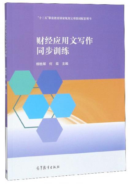 財經(jīng)應(yīng)用文寫作同步訓練