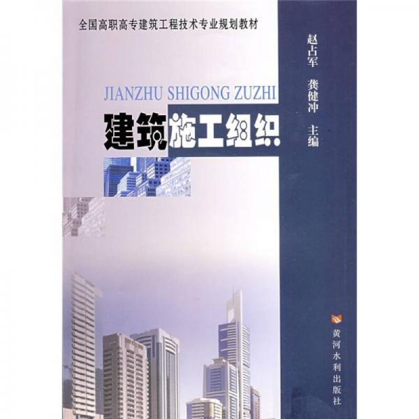 全國高職高專建筑工程技術專業(yè)規(guī)劃教材：建筑施工組織