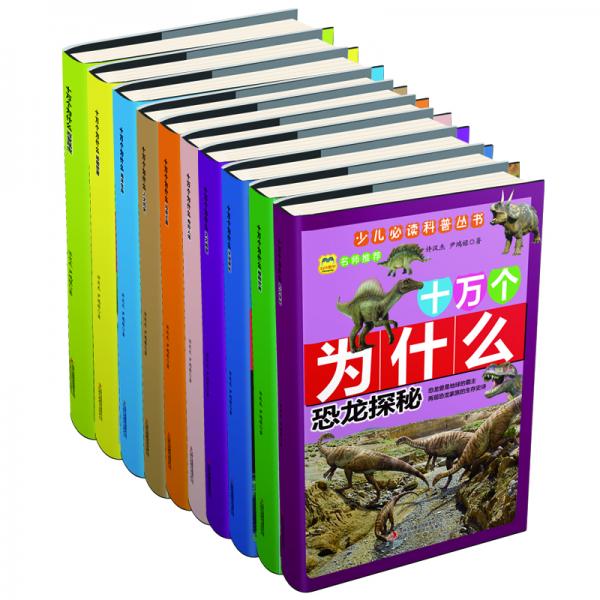十萬(wàn)個(gè)為什么10冊(cè)