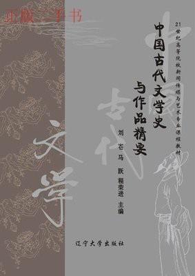 中國古代文學(xué)史與作品精要