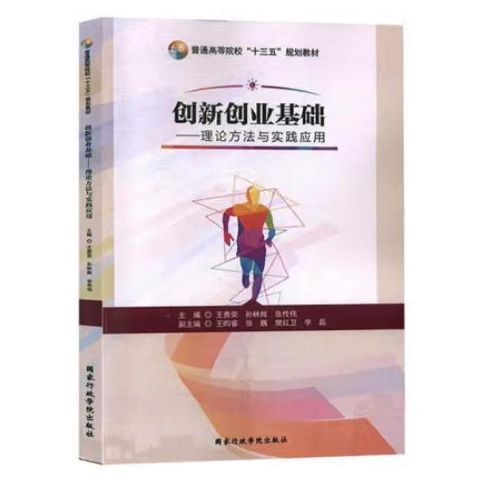 創(chuàng)新創(chuàng)業(yè)基礎/理論方法與實踐應用 帶塑封