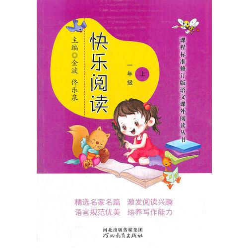 課程標(biāo)準(zhǔn)修訂版語文課外閱讀叢書——快樂閱讀