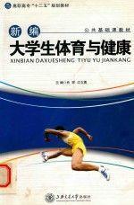 新編大學(xué)生體育與健康