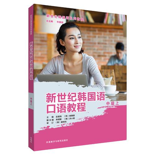 新世纪韩国语口语教程(中级上)