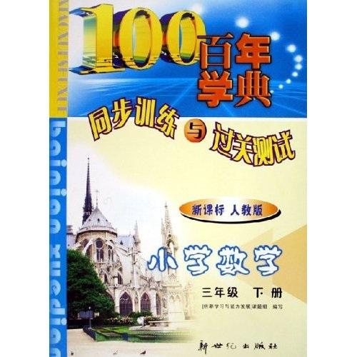 百年學(xué)典同步訓(xùn)練與過關(guān)測試：小學(xué)數(shù)學(xué)