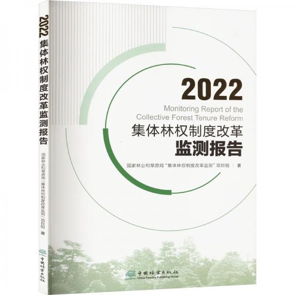 2022集体林权制度改革监测报告 国家林业和草原局‘集体林权制度改革监测‘项目组 著