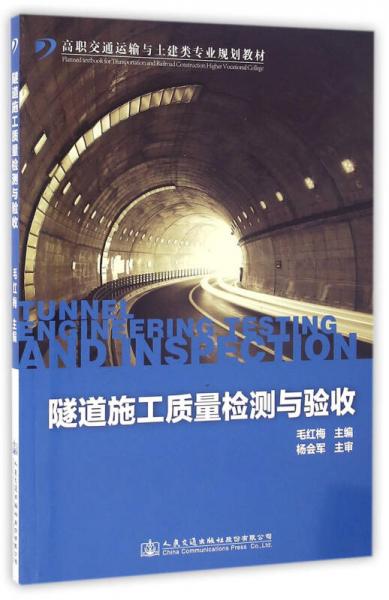 隧道施工質量檢測與驗收/高職交通運輸與土建類專業(yè)規(guī)劃教材