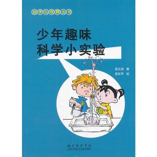 動手與觀察：少年趣味科學小實驗