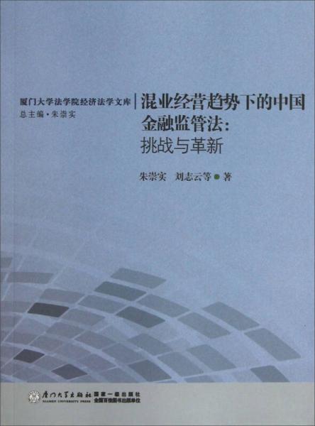 厦门大学法学院经济法学文库：混业经营趋势下的中国金融监管法·挑战与革新