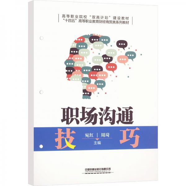 职场沟通技巧