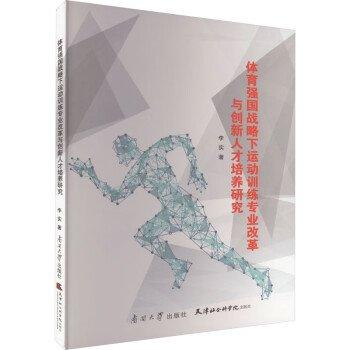 體育強國戰(zhàn)略下運動訓練專業(yè)改革與創(chuàng)新人才培養(yǎng)研究