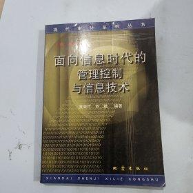 面向信息時代的管理控制與信息技術
