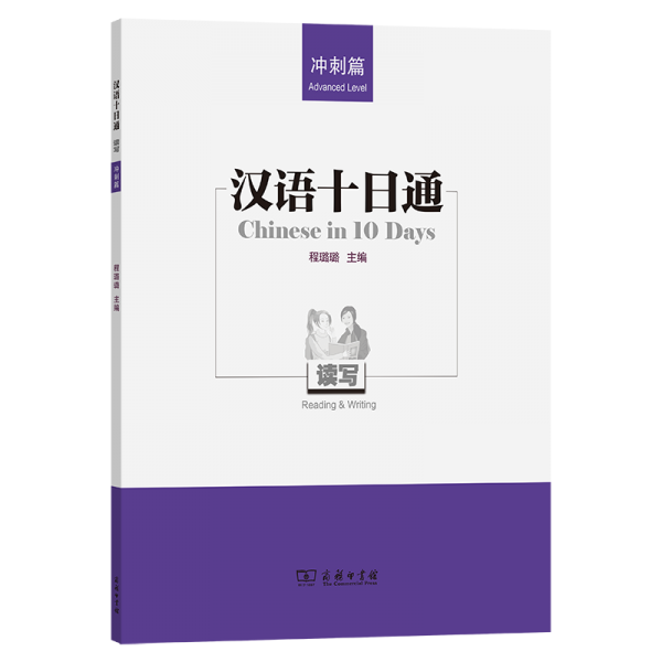 汉语十日通 读写 