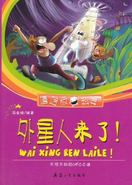 外星人來了 : 不可不知的UFO之謎
