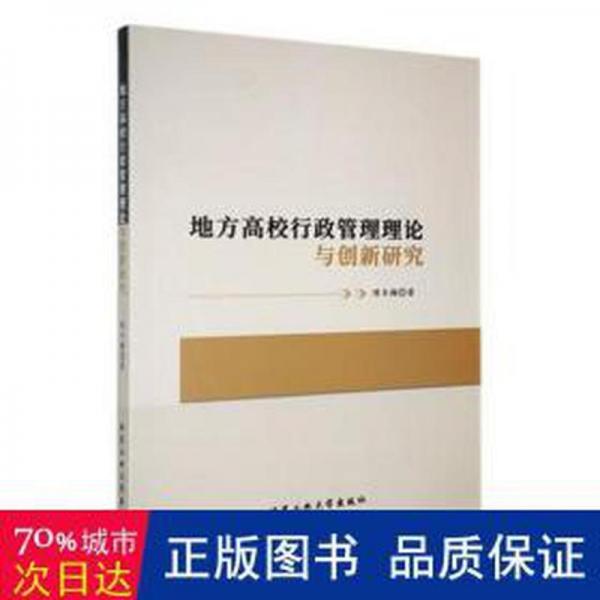 全新正版圖書 地方高校行政管理理論與創(chuàng)新研究陳冬梅北京工業(yè)大學出版社9787563984206