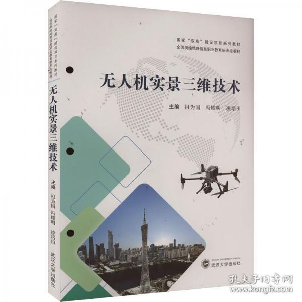 無人機(jī)實(shí)景三維技術(shù)