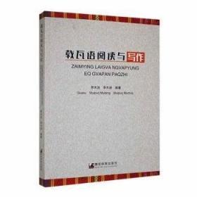 載瓦語(yǔ)閱讀與寫(xiě)作 : 漢載對(duì)照