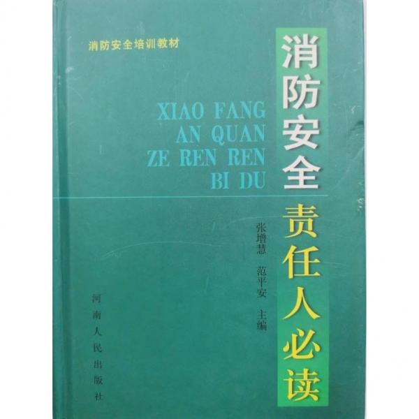 消防安全責(zé)任人必讀