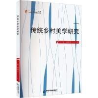 傳統(tǒng)鄉(xiāng)村美學(xué)研究