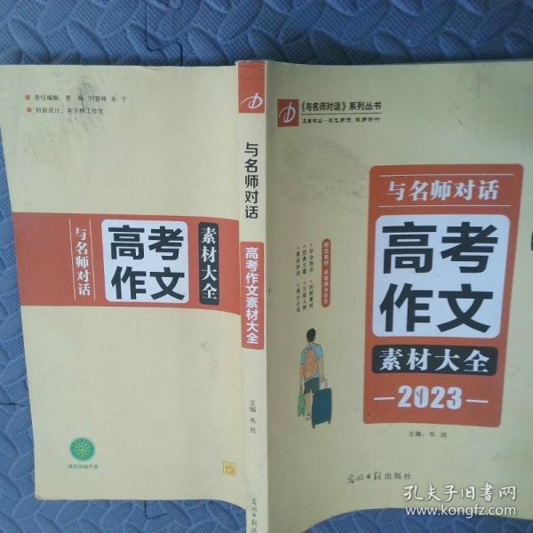 與名師對(duì)話. 高考作文