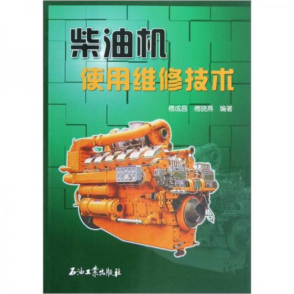 柴油機(jī)使用維修技術(shù)