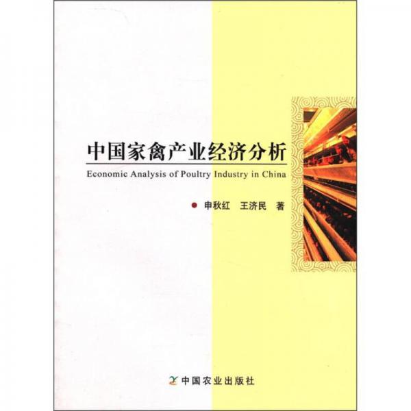 中國(guó)家禽產(chǎn)業(yè)經(jīng)濟(jì)分析