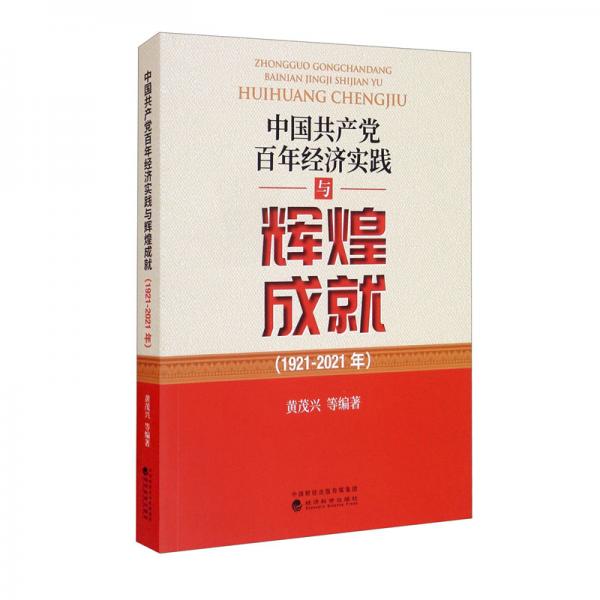 中國共產(chǎn)黨百年經(jīng)濟(jì)實(shí)踐與輝煌成就（1921-2021年）