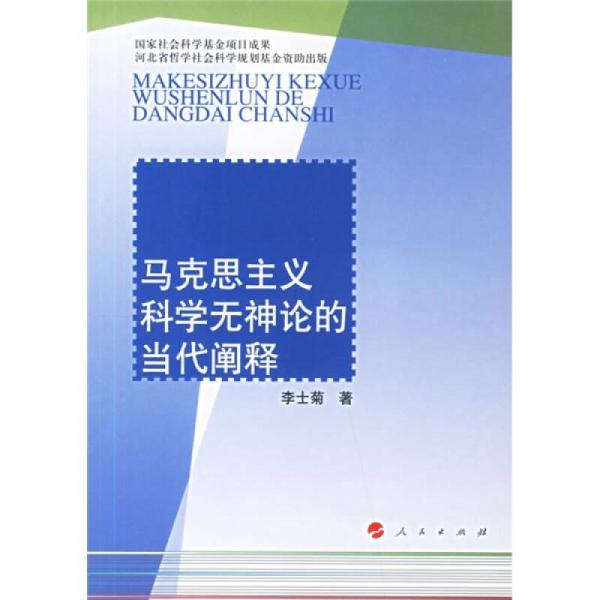 马克思主义科学无神论的当代阐释